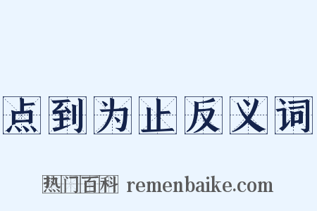 点到为止反义词是什么意思的图片